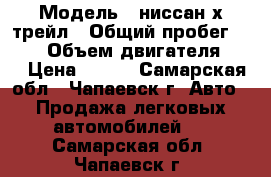  › Модель ­ ниссан х-трейл › Общий пробег ­ 110 › Объем двигателя ­ 2 › Цена ­ 630 - Самарская обл., Чапаевск г. Авто » Продажа легковых автомобилей   . Самарская обл.,Чапаевск г.